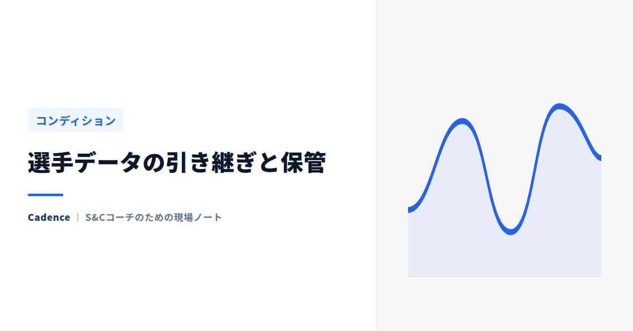 選手データの引き継ぎと保管｜卒業・退部・担当交代で記録を失わないために