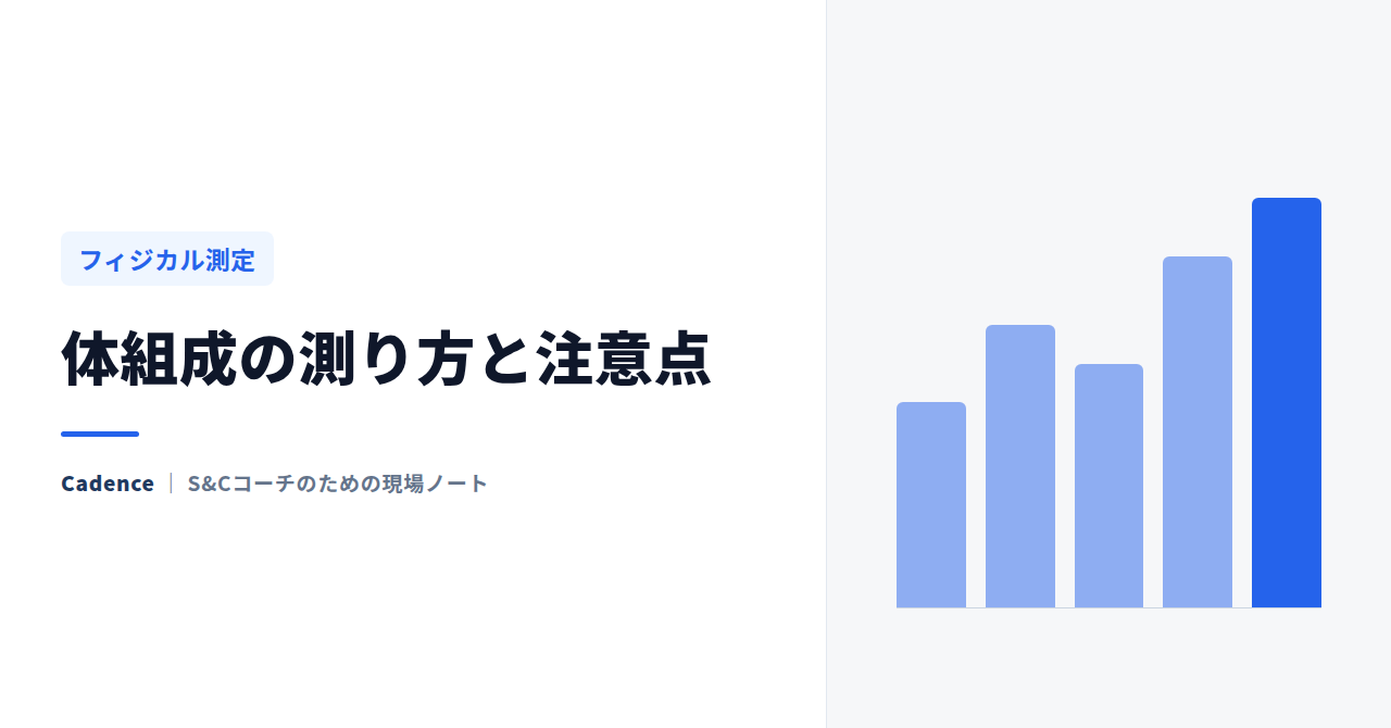 体組成の測り方と注意点｜InBody・皮下脂肪厚・現場での解釈