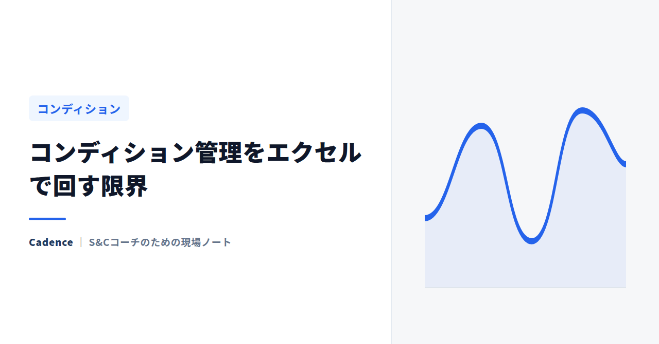 コンディション管理をエクセルで回す限界｜続かなくなる3つの理由と仕組み化