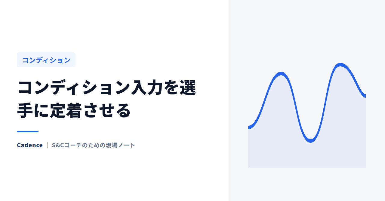 コンディション入力を選手に定着させる｜入力率が落ちる原因と、戻し方