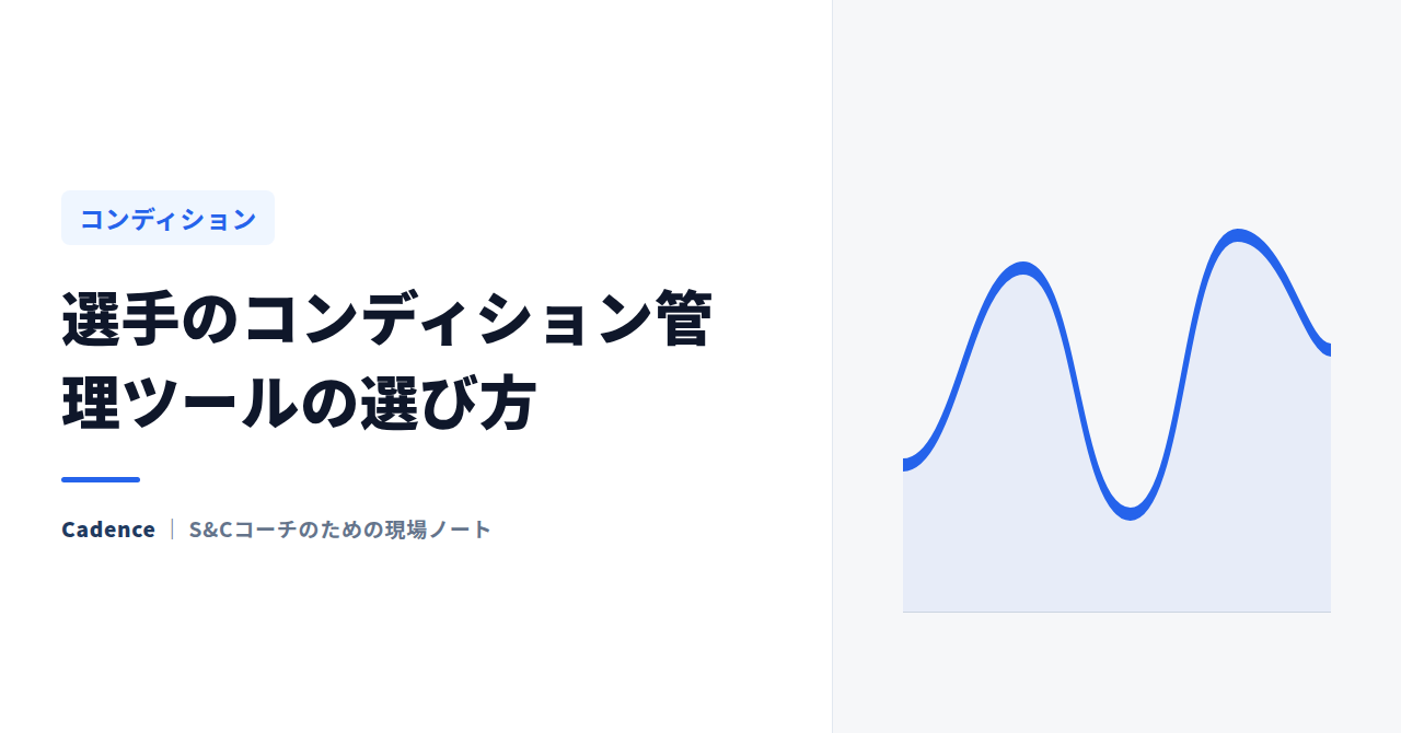選手のコンディション管理ツールの選び方｜チーム導入前に確認する5点