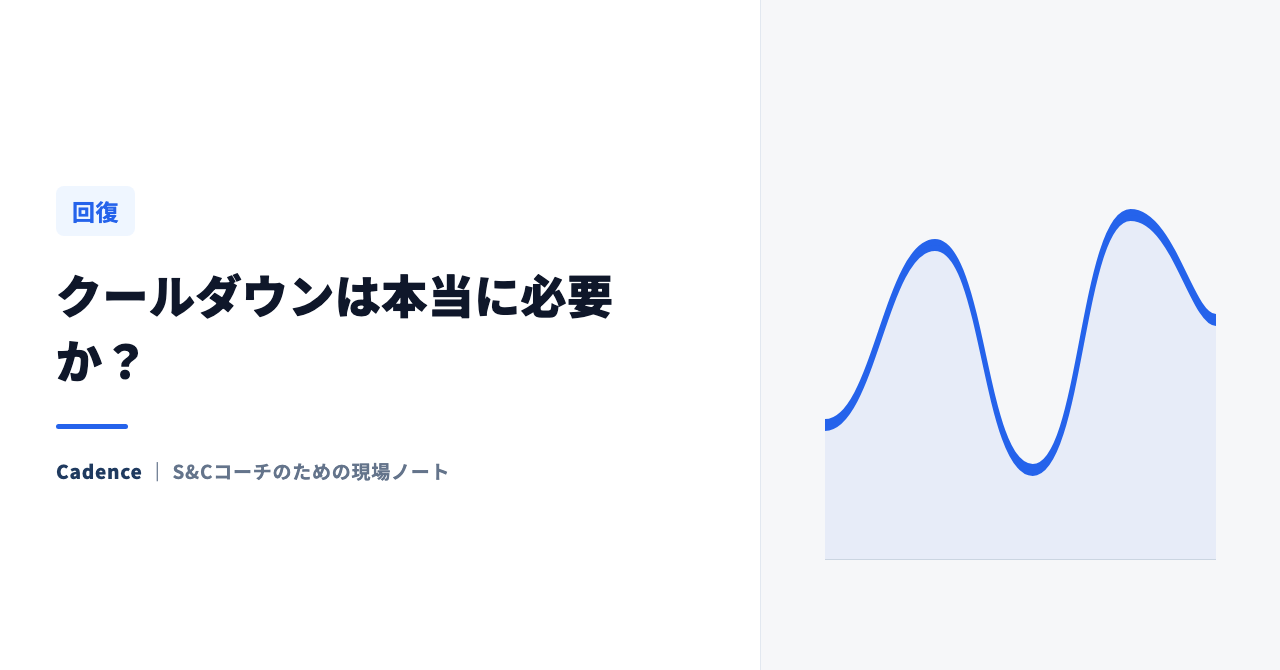 クールダウンは本当に必要か？ 科学が示す「効果のあること」と「気休めなこと」