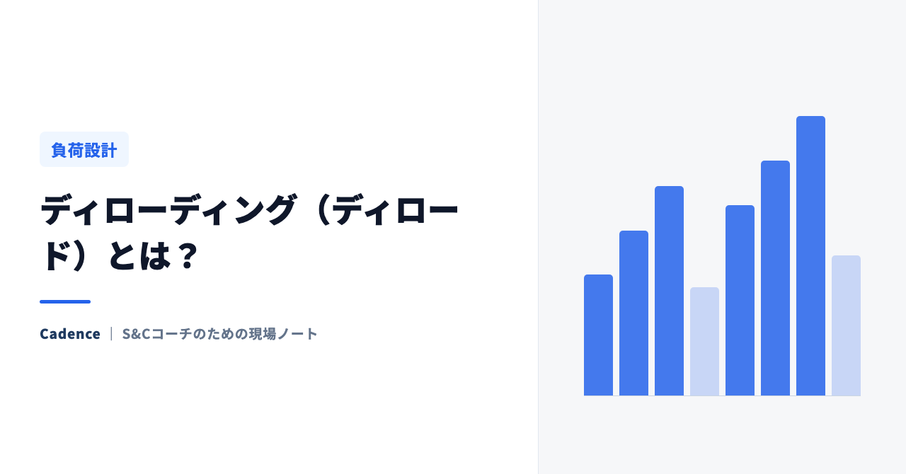 ディローディング（ディロード）とは？ 「攻め続ける」だけでは選手は強くならない