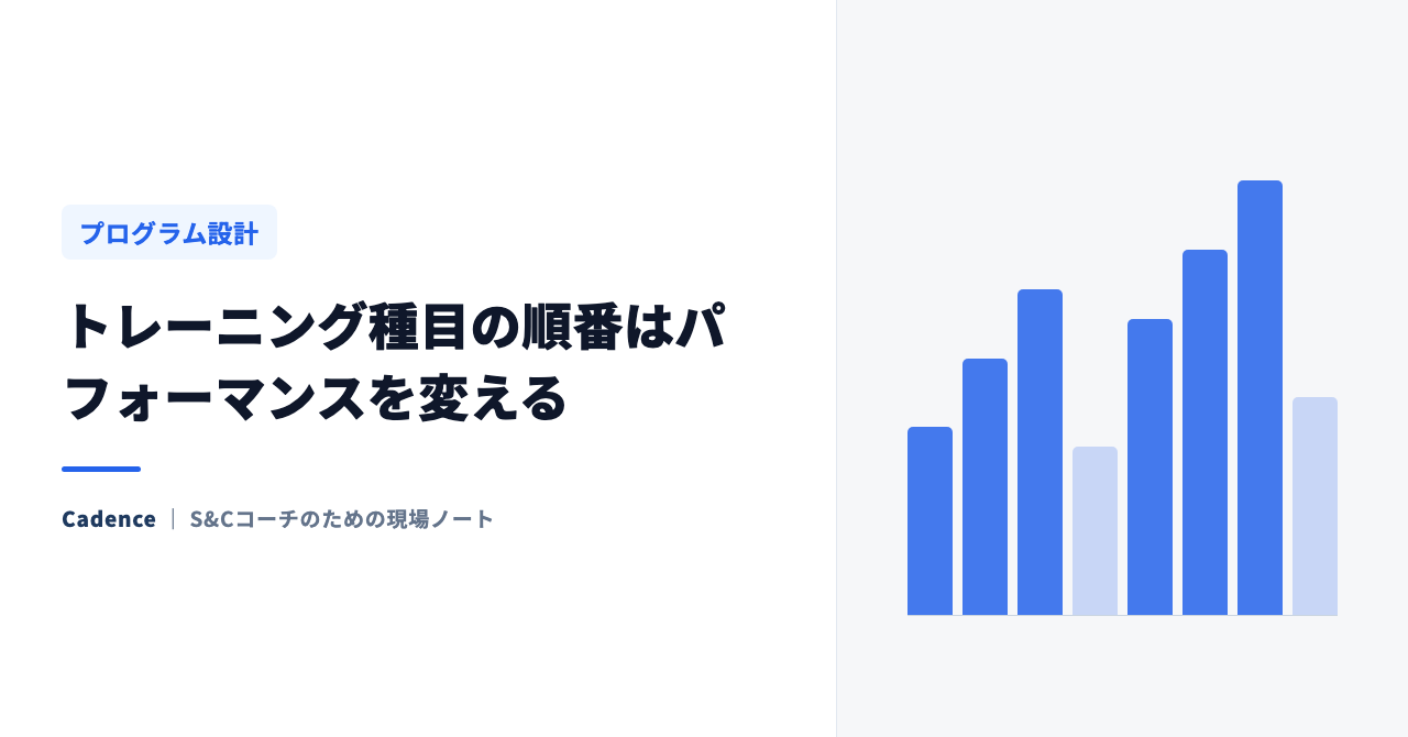トレーニング種目の順番はパフォーマンスを変える｜科学的根拠に基づく種目配列の原則