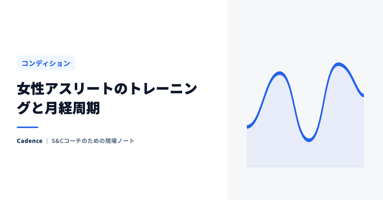 女性アスリートのトレーニングと月経周期｜ピリオダイゼーションで考慮すべきこと