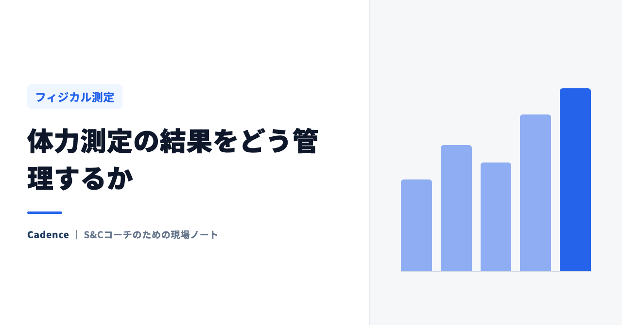 体力測定の結果をどう管理するか｜測りっぱなしにしないためのデータ設計