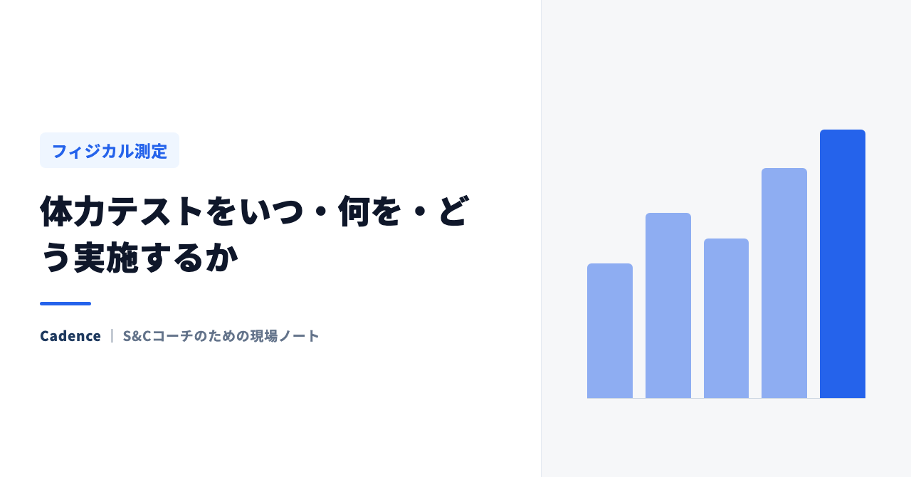 体力テストをいつ・何を・どう実施するか｜ピリオダイゼーションにおけるテスト計画の立て方