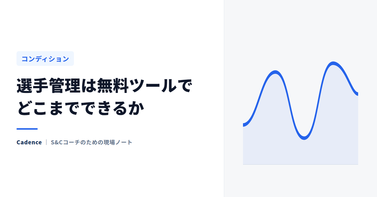 選手管理は無料ツールでどこまでできるか｜無料で始めて、どこで詰まるか