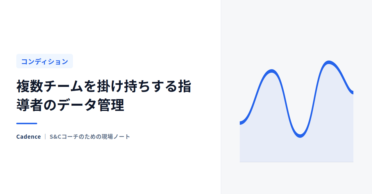 複数チームを掛け持ちする指導者のデータ管理｜担当が増えても運用が壊れない形