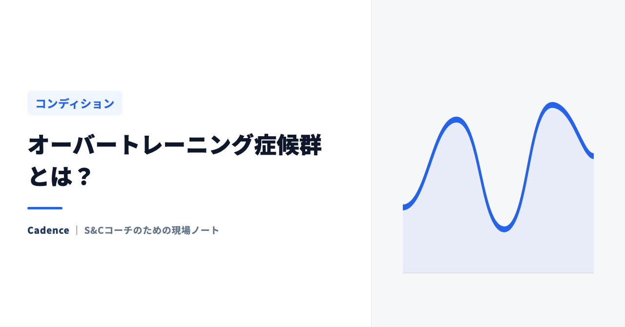 オーバートレーニング症候群とは？ 見逃しやすい7つのサインと、期分けで防ぐ方法