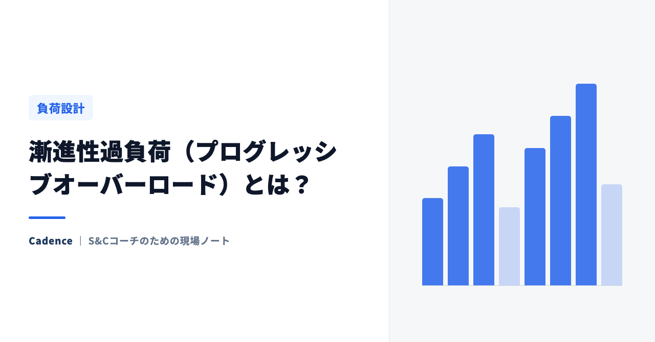 漸進性過負荷（プログレッシブオーバーロード）とは？ 重量を上げるだけじゃない、5つの負荷の増やし方