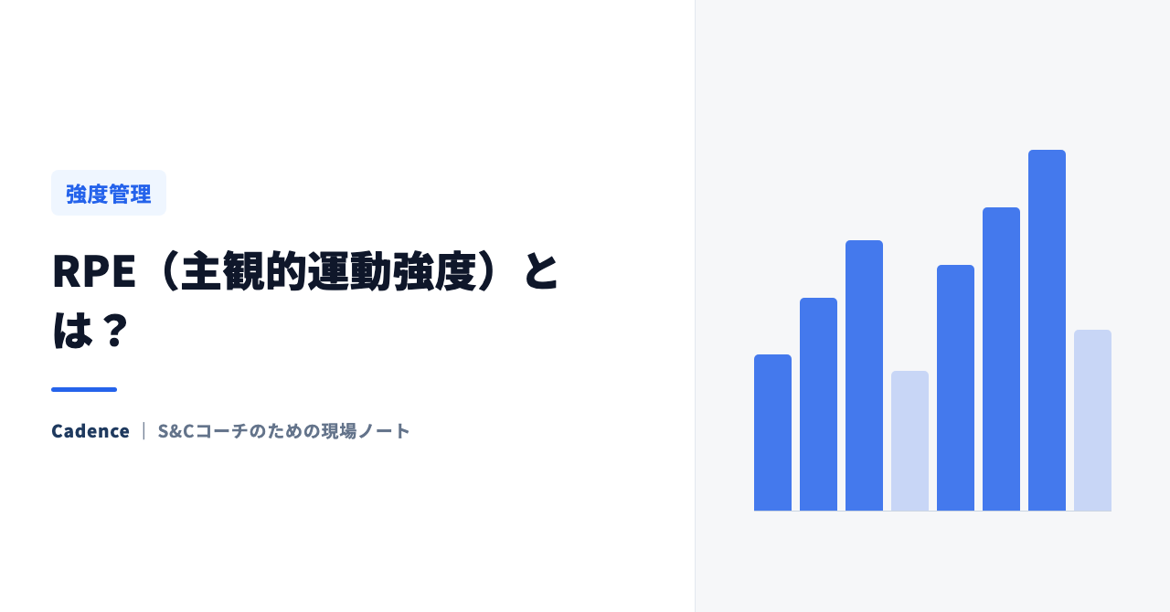 RPE（主観的運動強度）とは？ 1RMだけに頼らないトレーニング強度の管理方法