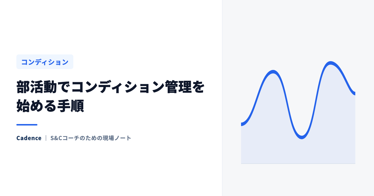 部活動でコンディション管理を始める手順｜人数が多くても回る運用の作り方