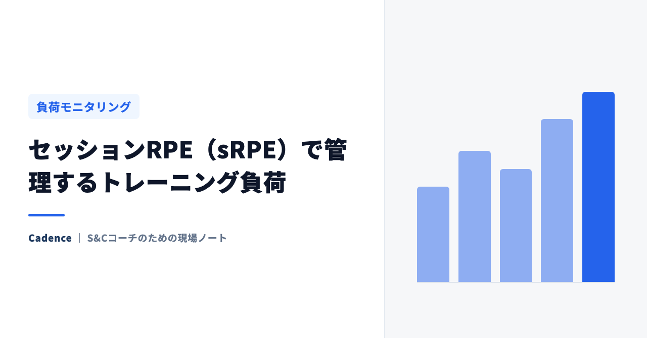 セッションRPE（sRPE）で管理するトレーニング負荷｜計算方法と現場での活用法