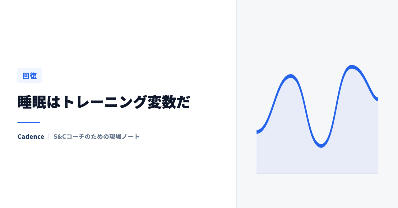 睡眠はトレーニング変数だ｜回復の質を決める睡眠の科学とピリオダイゼーション