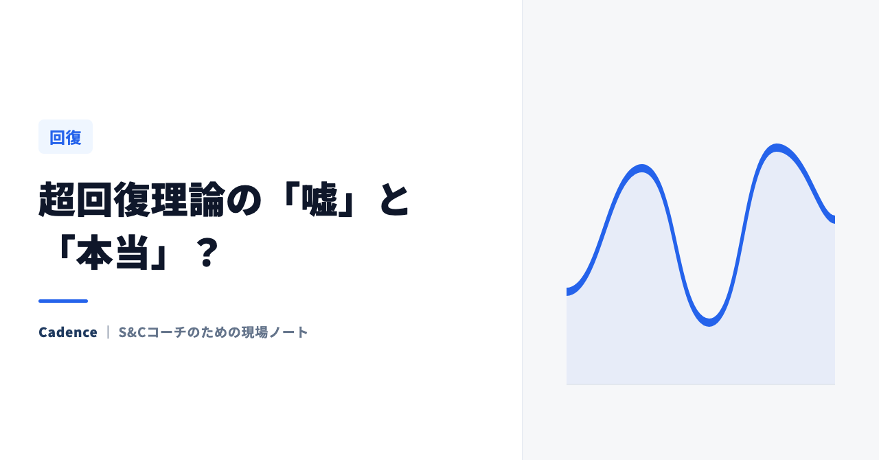 超回復理論の「嘘」と「本当」｜48〜72時間で回復するって本当？
