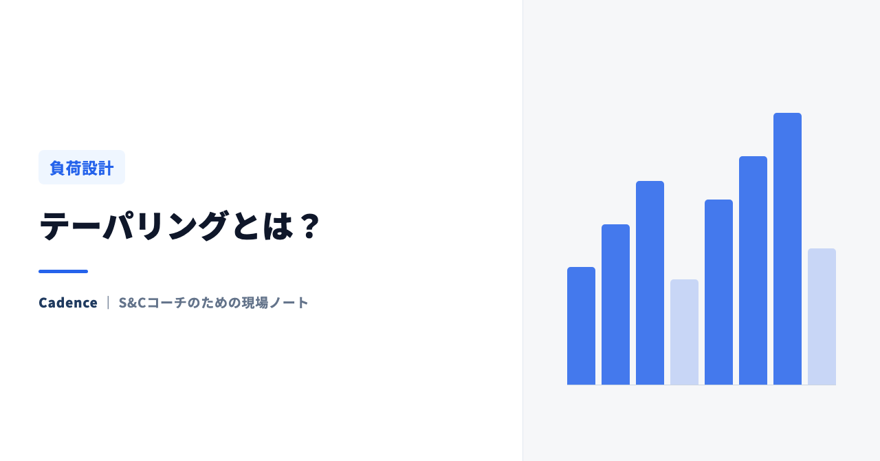 テーパリングとは？ 試合でピークを出すための「量の落とし方」をS&Cコーチが解説