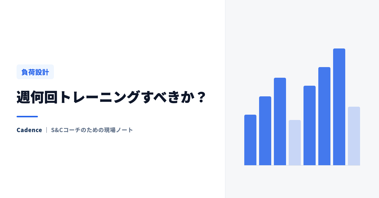 週何回トレーニングすべきか？ 目的・フェーズ別の最適なトレーニング頻度ガイド