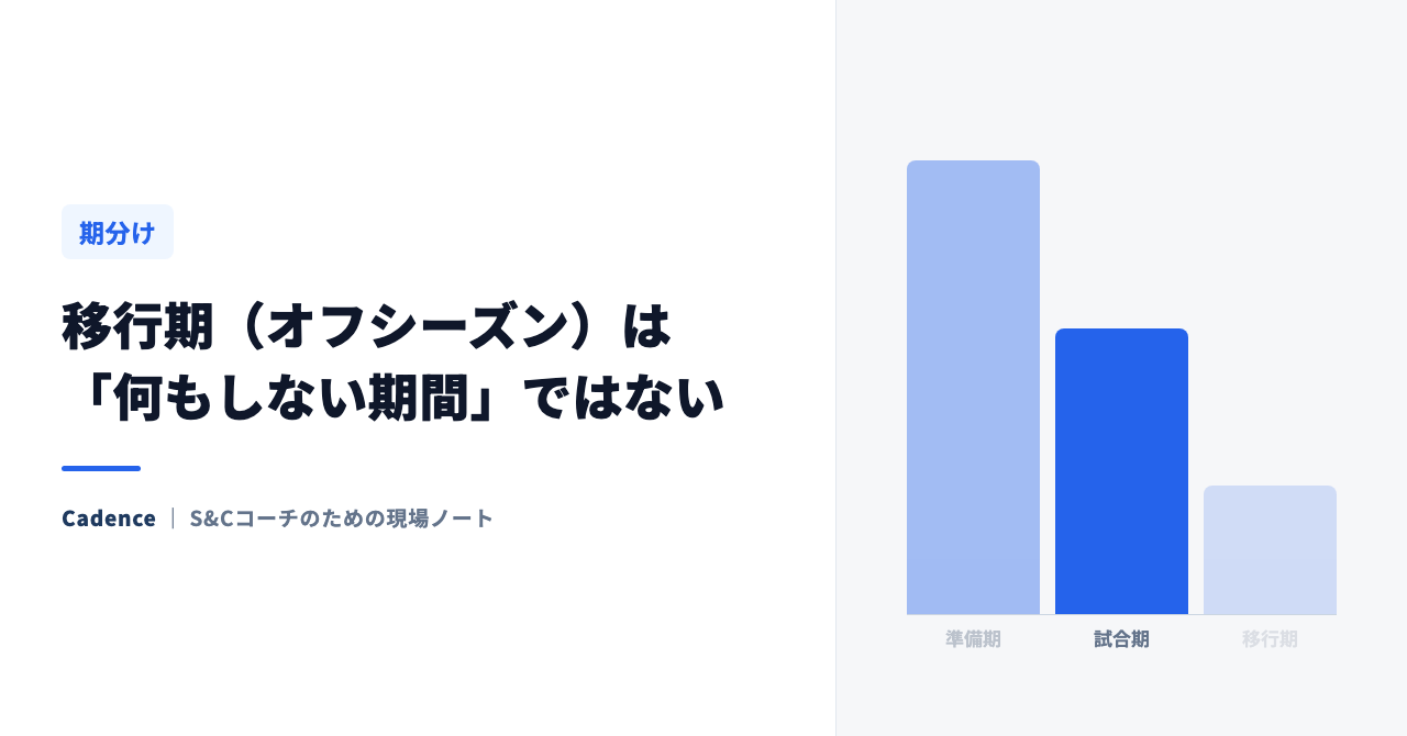 移行期（オフシーズン）は「何もしない期間」ではない｜次のシーズンにつなげる移行期の設計