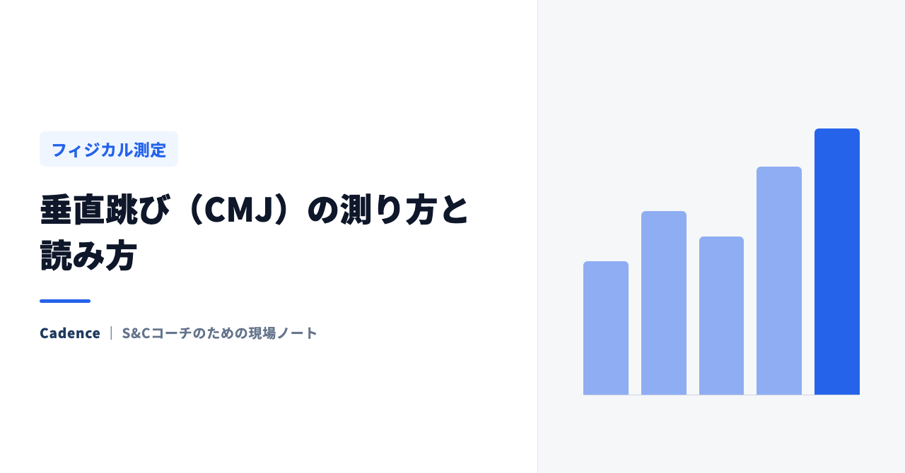 垂直跳び（CMJ）の測り方と読み方｜ジャンプ高だけでなく左右差・RSIまで