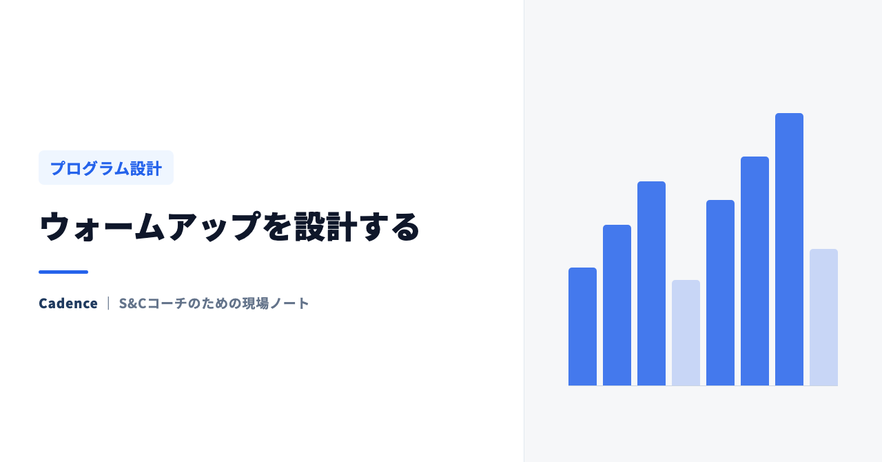 ウォームアップを設計する｜RAMPプロトコルと、メインセットへつなげる漸増セットの組み方