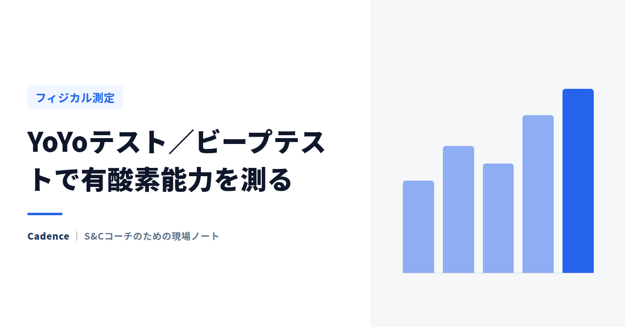 YoYoテスト／ビープテストで有酸素能力を測る｜実施と記録の残し方