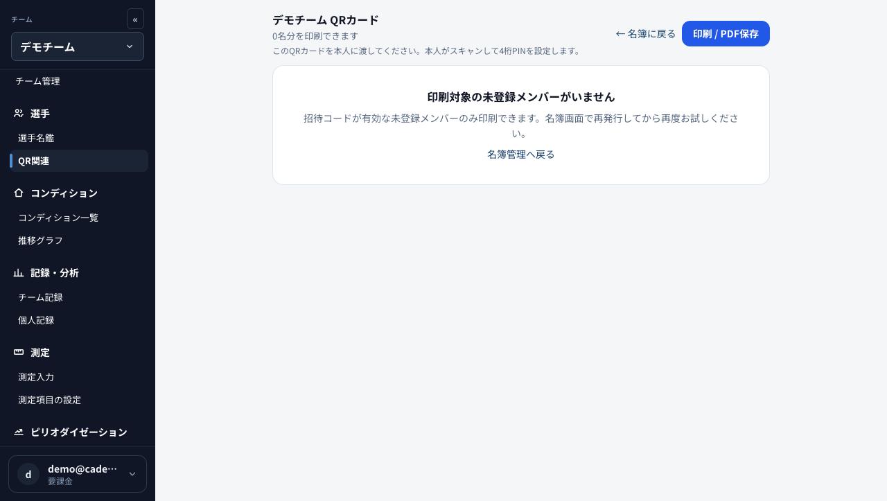 QRカード画面。未登録メンバーがいない状態の表示