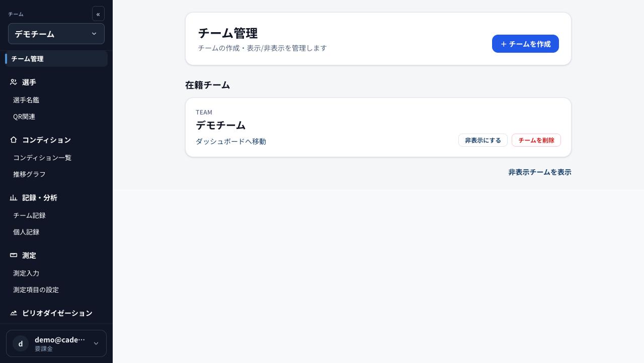 チーム管理画面。在籍チームの一覧と「チームを作成」ボタン、非表示・削除の操作